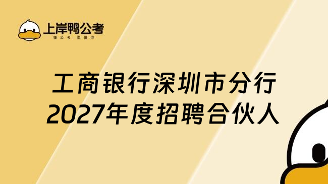 工商银行深圳市分行2027年度招聘合伙人