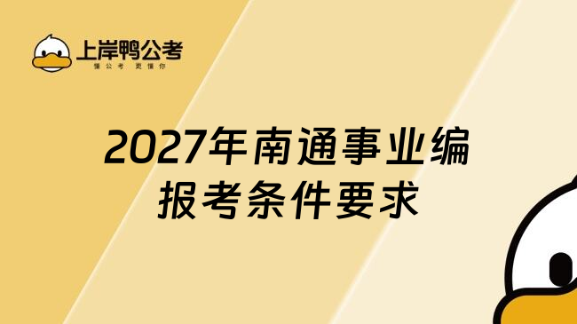2027年南通事业编报考条件要求