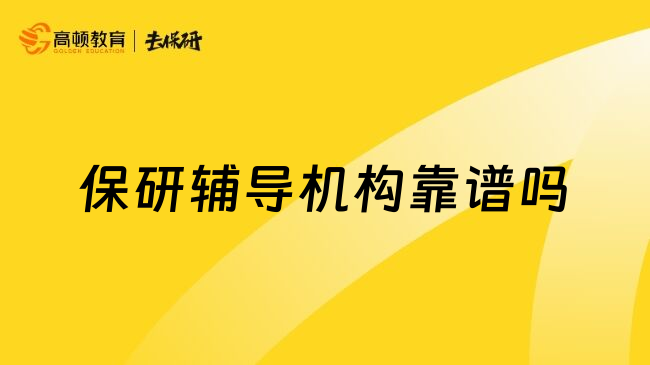 保研辅导机构靠谱吗