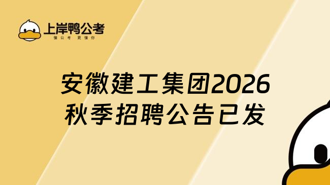 安徽建工集团2026秋季招聘公告已发