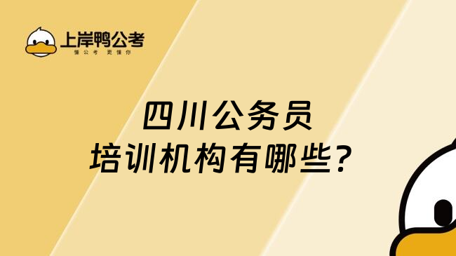 四川公务员培训机构有哪些？