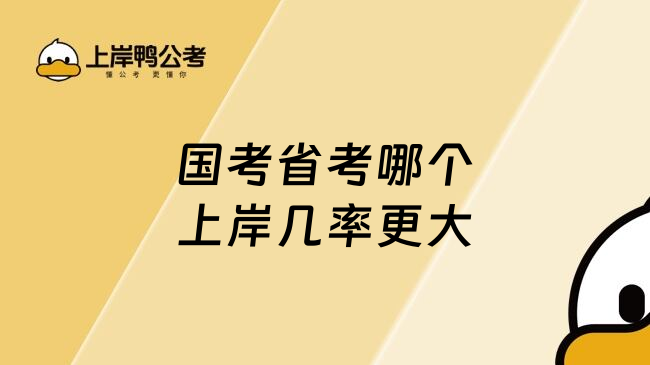 国考省考哪个上岸几率更大