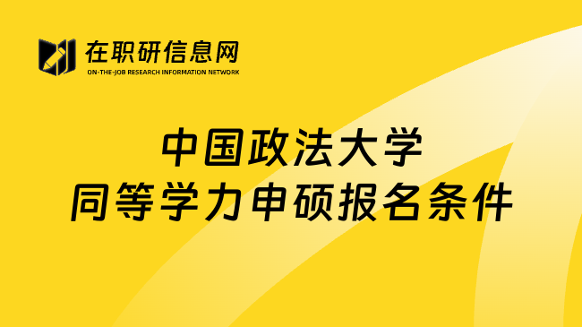 中国政法大学同等学力申硕报名条件