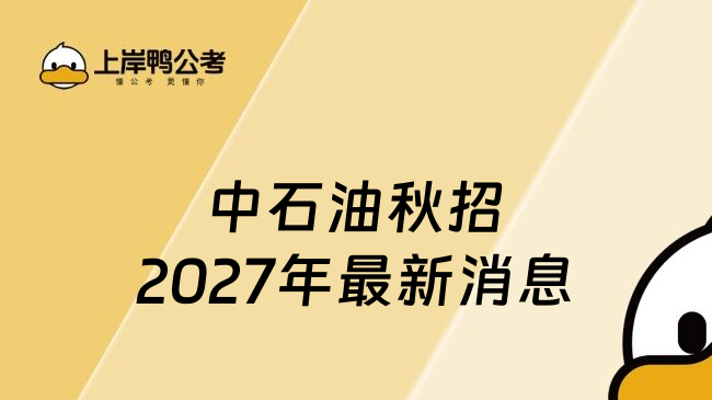 中石油秋招2027年最新消息
