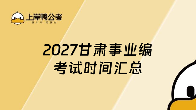 2027甘肃事业编考试时间汇总