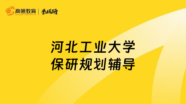 河北工业大学保研规划辅导