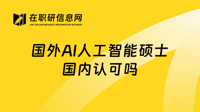 国外AI人工智能硕士国内认可吗