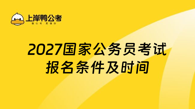 2027国家公务员考试报名条件及时间