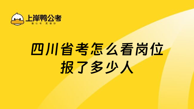四川省考怎么看岗位报了多少人