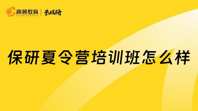 保研夏令营培训班怎么样