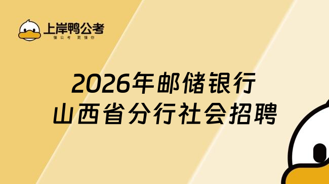 2026年邮储银行山西省分行社会招聘