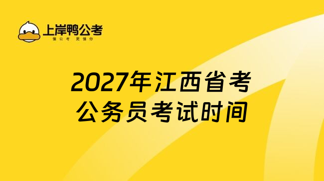 2027年江西省考公务员考试时间