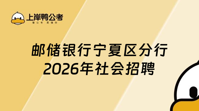 邮储银行宁夏区分行2026年社会招聘