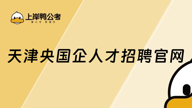 天津央国企人才招聘官网