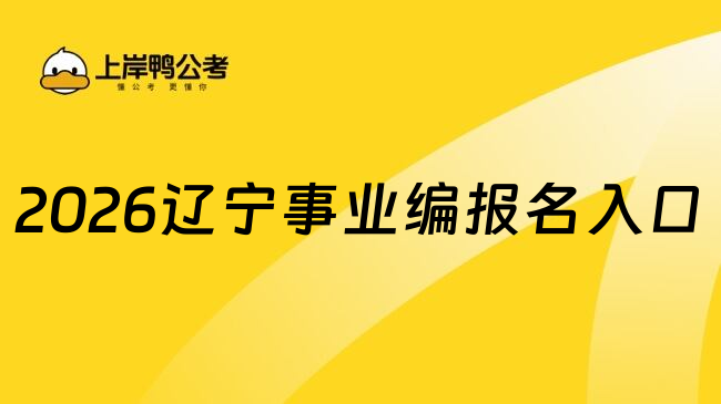 2026辽宁事业编报名入口