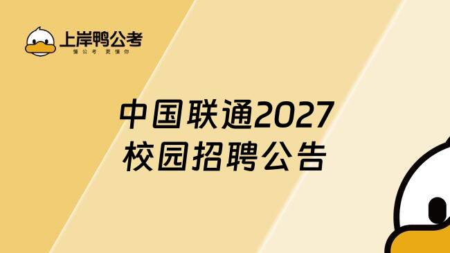 中国联通2027校园招聘公告