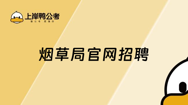 烟草局官网招聘