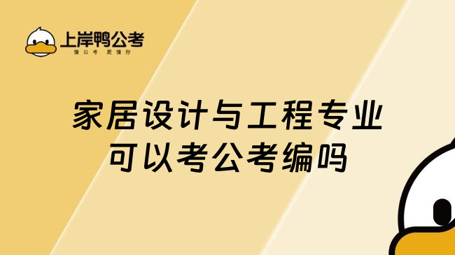 家居设计与工程专业可以考公考编吗