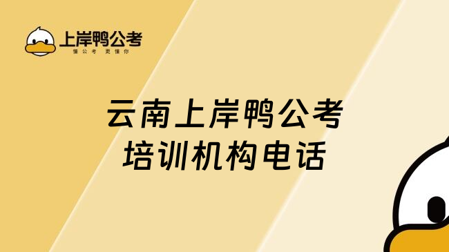 云南上岸鸭公考培训机构电话
