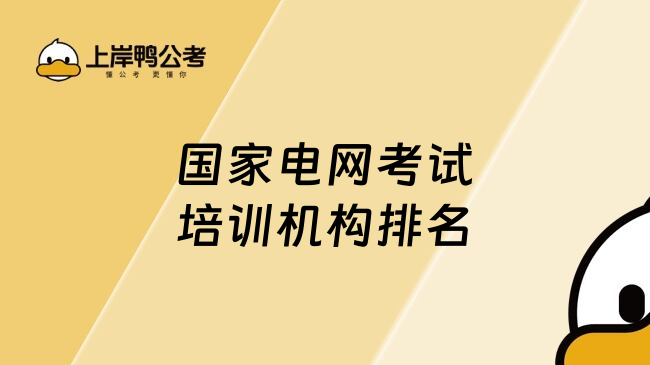 国家电网考试培训机构排名