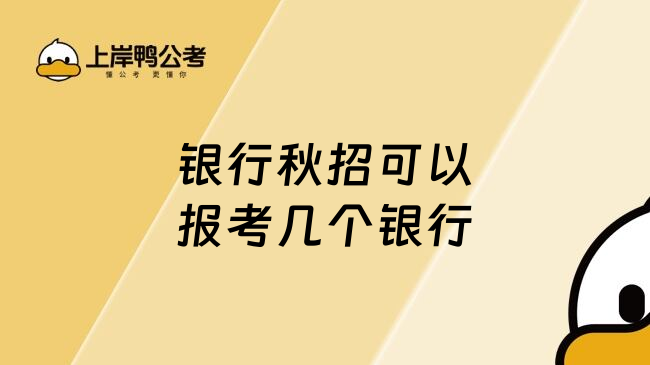 银行秋招可以报考几个银行