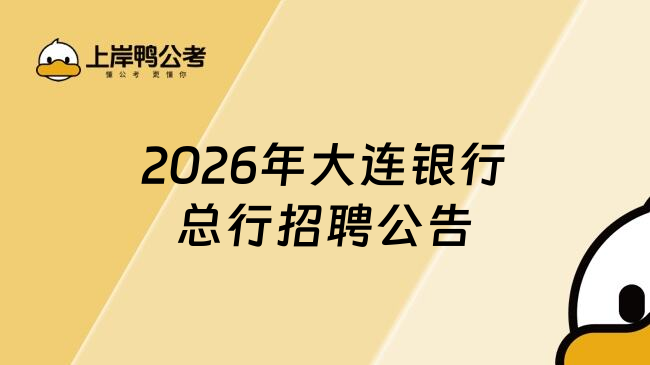 2026年大连银行总行招聘公告