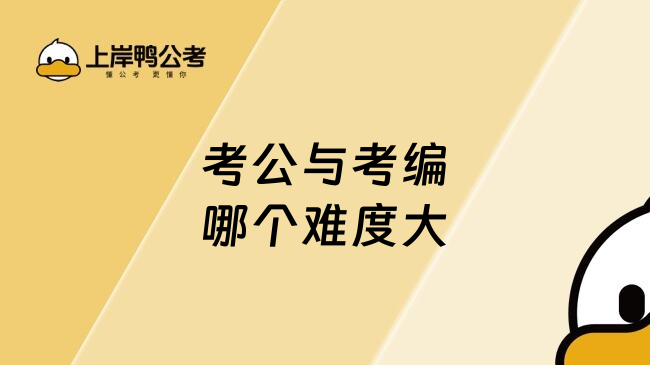 考公与考编哪个难度大