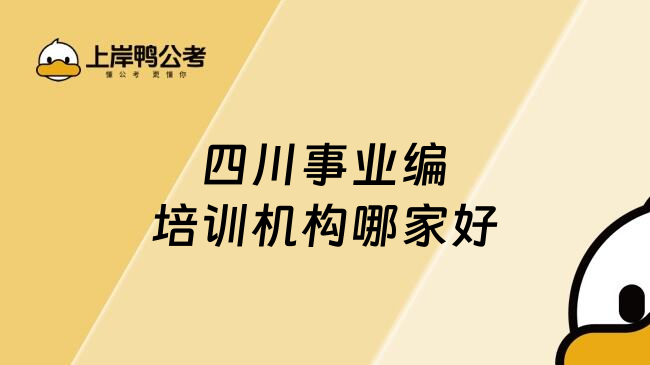 四川事业编培训机构哪家好