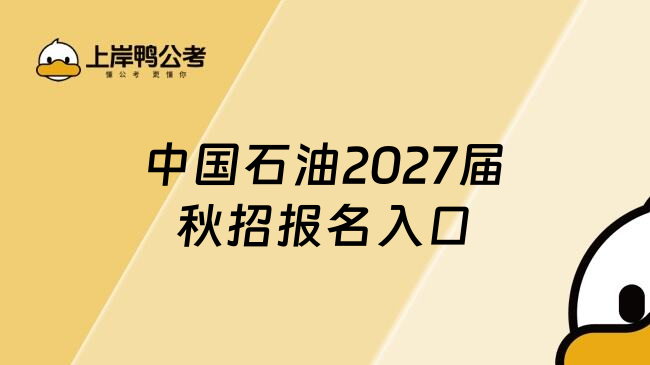 中国石油2027届秋招报名入口