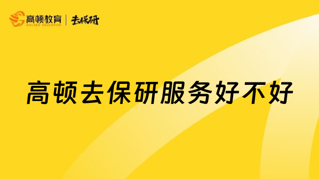 高顿去保研服务好不好