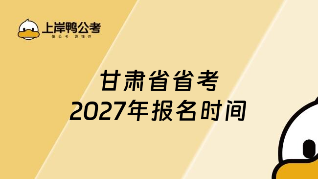 甘肃省省考2027年报名时间