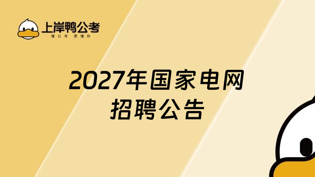 2027年国家电网招聘公告