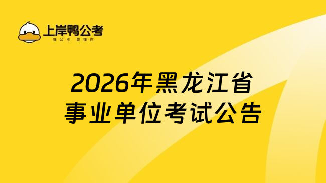 2026年黑龙江省事业单位考试公告