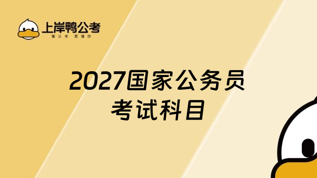 2027国家公务员考试科目