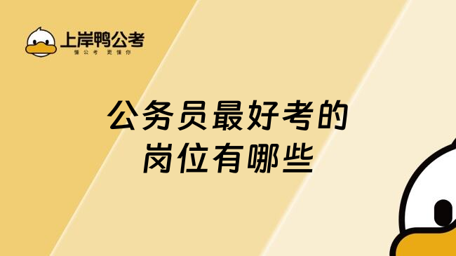 公务员最好考的岗位有哪些