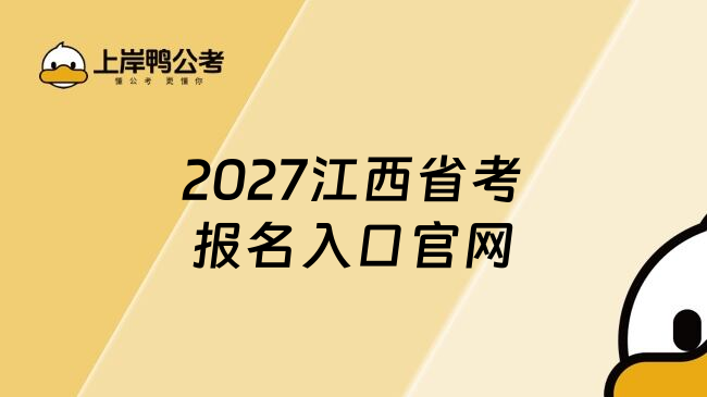 2027江西省考报名入口官网