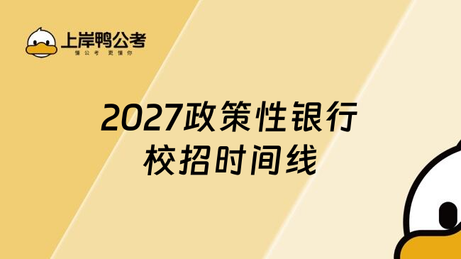2027政策性银行校招时间线