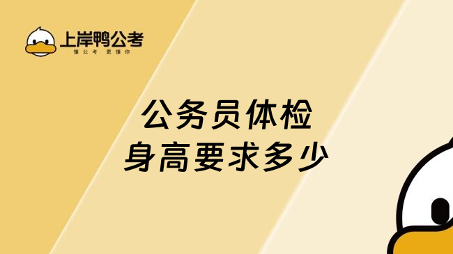 公务员体检身高要求多少