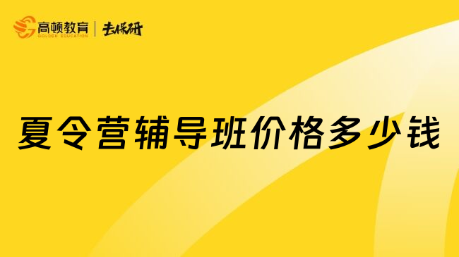 夏令营辅导班价格多少钱