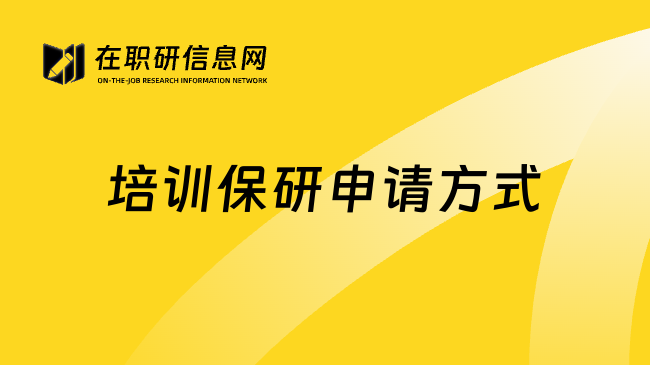 培训保研申请方式
