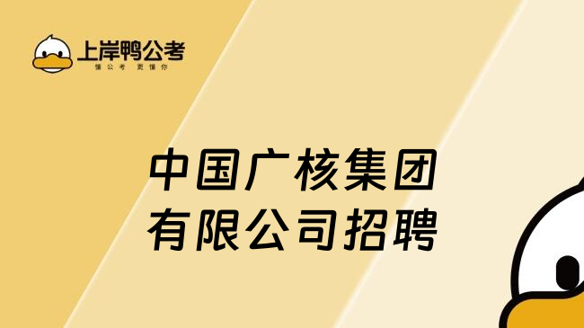 中国广核集团有限公司招聘