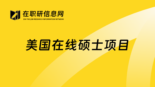 美国在线硕士项目