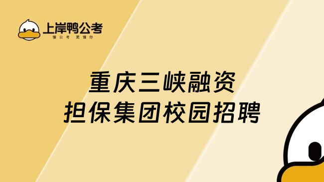 重庆三峡融资担保集团校园招聘