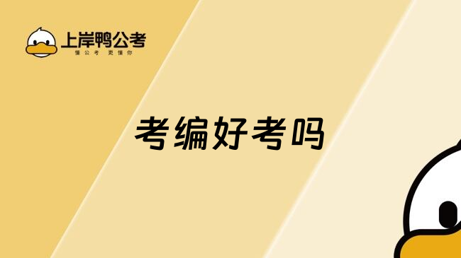 考编好考吗
