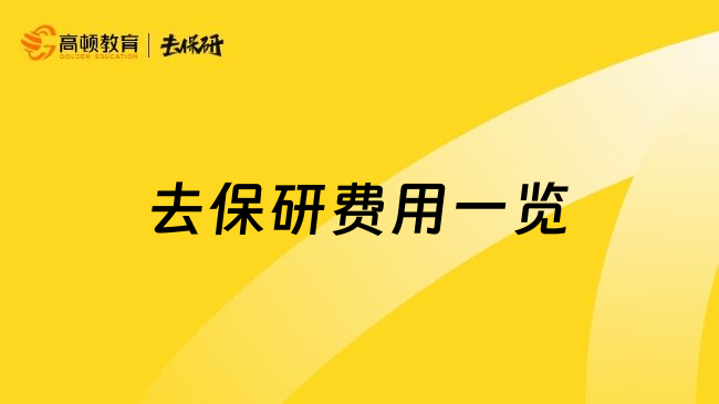 去保研费用一览