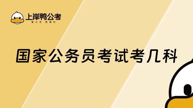 国家公务员考试考几科