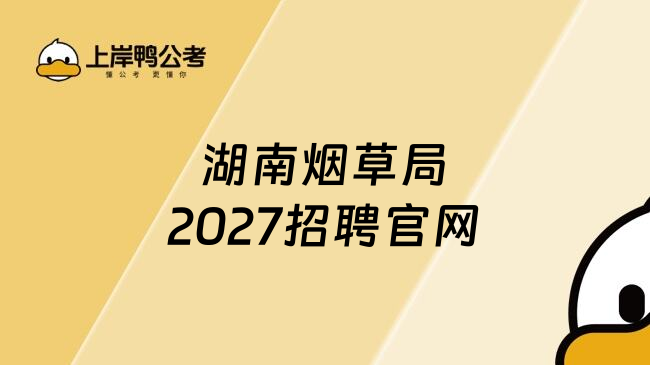 湖南烟草局2027招聘官网