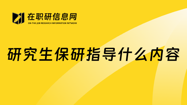 研究生保研指导什么内容
