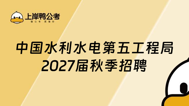 中国水利水电第五工程局2027届秋季招聘
