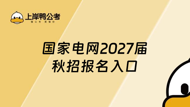 国家电网2027届秋招报名入口